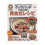 クックパッドmeg526の黄金比レシピ/meg526