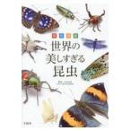 . цвет иллюстрированная книга мир. прекрасный .... насекомое / Maruyama . выгода 
