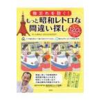 物忘れを防ぐ！もっと昭和レトロな間違い探し/太城敬良
