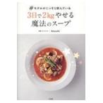 ♯モデルがこっそり飲んでいる３日で２ｋｇやせる魔法のスープ/Ａｔｓｕｓｈｉ