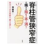 脊柱管狭窄症の痛みは指１本で消す！/孫維良