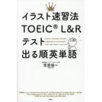 イラスト速習法TOEIC L＆Rテスト出る順英単語 笠原禎一／著 英