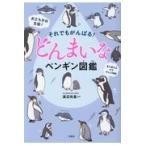  на следующий день отправка * тем не менее ....!..... пингвин иллюстрированная книга / Watanabe . основа 
