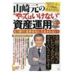 山崎元の“やってはいけない”資産運用/山崎元