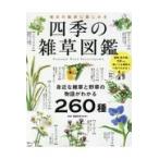 翌日発送・四季の雑草図鑑