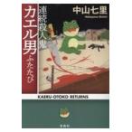 翌日発送・連続殺人鬼カエル男ふたたび/中山七里