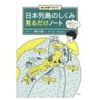 重ね地図でわかる！日本列島のしくみ見るだけノート/鎌田浩毅