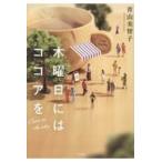  четверг - какао ./ Aoyama прекрасный ..