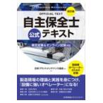 自主保全士公式テキスト 改訂版/日本プラントメンテナ