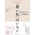 翌日発送・「悪い私」はいない/リチャード・Ｃ．シュ