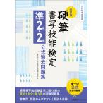 翌日発送・硬筆書写技能検定準２級・２級公式過去問題集 改訂版/日本書写技能検定協会