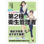 翌日発送・マンガでやさしくわかる第２種衛生管理者 改訂版/三留敏明