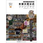 本屋大賞　公式ファンブック/日本能率協会マネジメ