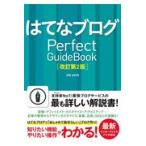 はてなブログＰｅｒｆｅｃｔ　Ｇｕｉｄｅｂｏｏｋ 改訂第２版/ＪＯＥ　ＡＯＴＯ