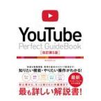 翌日発送・ＹｏｕＴｕｂｅ　Ｐｅｒｆｅｃｔ　Ｇｕｉｄｅｂｏｏｋ 改訂第５版/タトラエディット