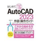 翌日発送・はじめて学ぶＡｕｔｏＣＡＤ　２０２３　作図・操作ガイド/鈴木孝子（ＣＡＤイン