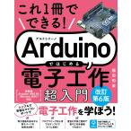 Ａｒｄｕｉｎｏではじめる電子工作超入門 改訂第６版/福田和宏