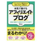 翌日発送・アフィリエイトで夢を叶えた元ＯＬブロガーが教える本気で稼げるアフィリエイトブ/亀山ルカ