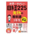 翌日発送・世界一やさしい日経２２５先物の教科書１年生/ジョン・シュウギョウ
