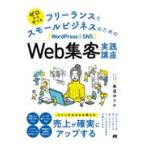 翌日発送・ゼロから学べる　フリーランスとスモールビジネスのためのＷｏｒｄＰｒｅｓｓ　＆/泰道ゆりか