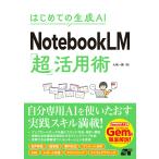 はじめての生成ＡＩ　ＮｏｔｅｂｏｏｋＬＭ「超」活用術/大城一輝