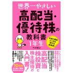 世界一やさしい高配当・優待株の教科書１年生/ペリカン