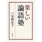 翌日発送・楽しい論語塾/安岡定子