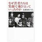 翌日発送・なぜ若者たちは笑顔で飛び立っていったのか/鳥浜初代