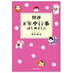 翌日発送・開運＃年中行事はじめました/井垣利英