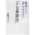 教養として読んでおきたい「十七条憲法」/永崎孝文