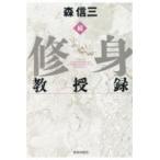 翌日発送・続・修身教授録/森信三