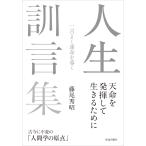翌日発送・人生訓言集/藤尾秀昭
