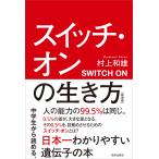翌日発送・スイッチ・オンの生き方 新装版/村上和雄