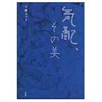 翌日発送・気配、その美/千種さつき