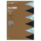 翌日発送・ガリレオ書簡集/ガリレオ・ガリレイ