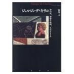 翌日発送・ジョルジュ・デ・キリコ/長尾天