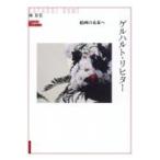 翌日発送・ゲルハルト・リヒター/林寿美