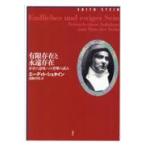 翌日発送・有限存在と永遠存在/エーディト・シュタイ