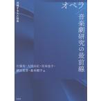  опера | музыка . изучение. самый передний линия / Sato Британия 