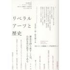 翌日発送・リベラルアーツと歴史/石井洋二郎