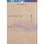 翌日発送・ジル・ドゥルーズ/堀千晶