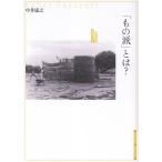 翌日発送・「もの派」とは？/中井康之
