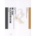 第二の手、または引用の作業　改訳決定版/アントワーヌ・コンパ