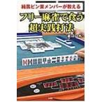 翌日発送・純黒ピン東メンバーが教えるフリー麻雀で食う超実践打法/雀ゴロＫ