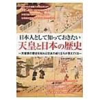 翌日発送・日本人として知っておきたい天皇と日本の歴史/皇室の謎研究会