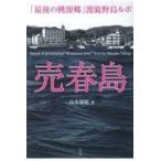 翌日発送・売春島/高木瑞穂