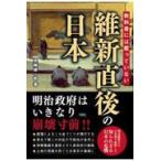 翌日発送・教科書には載っていない維新直後の日本/安藤優一郎