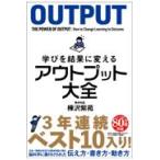 学びを結果に変えるアウトプット大全/樺沢紫苑