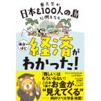 東大生が日本を１００人の島に例えたら面白いほど経済がわかった！/ムギタロー