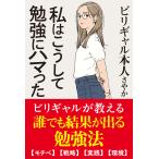 翌日発送・私はこうして勉強にハマった/小林さやか